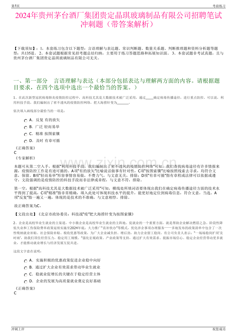 2024年贵州茅台酒厂集团贵定晶琪玻璃制品有限公司招聘笔试冲刺题（带答案解析）.pdf_第1页