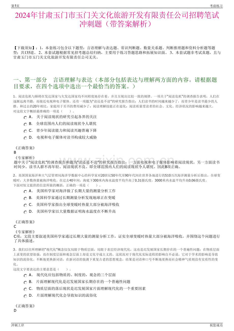 2024年甘肃玉门市玉门关文化旅游开发有限责任公司招聘笔试冲刺题（带答案解析）.pdf_第1页
