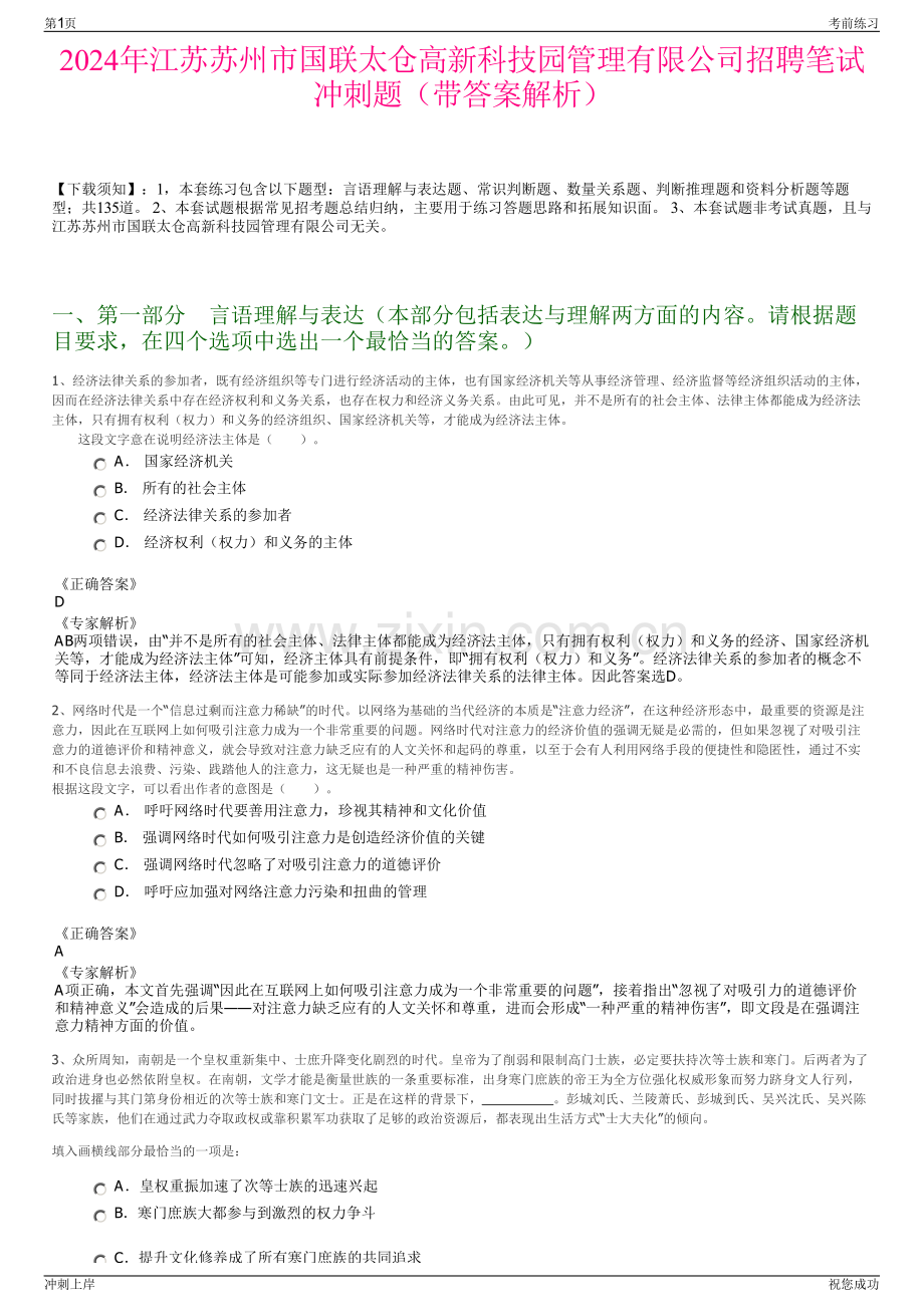 2024年江苏苏州市国联太仓高新科技园管理有限公司招聘笔试冲刺题（带答案解析）.pdf_第1页