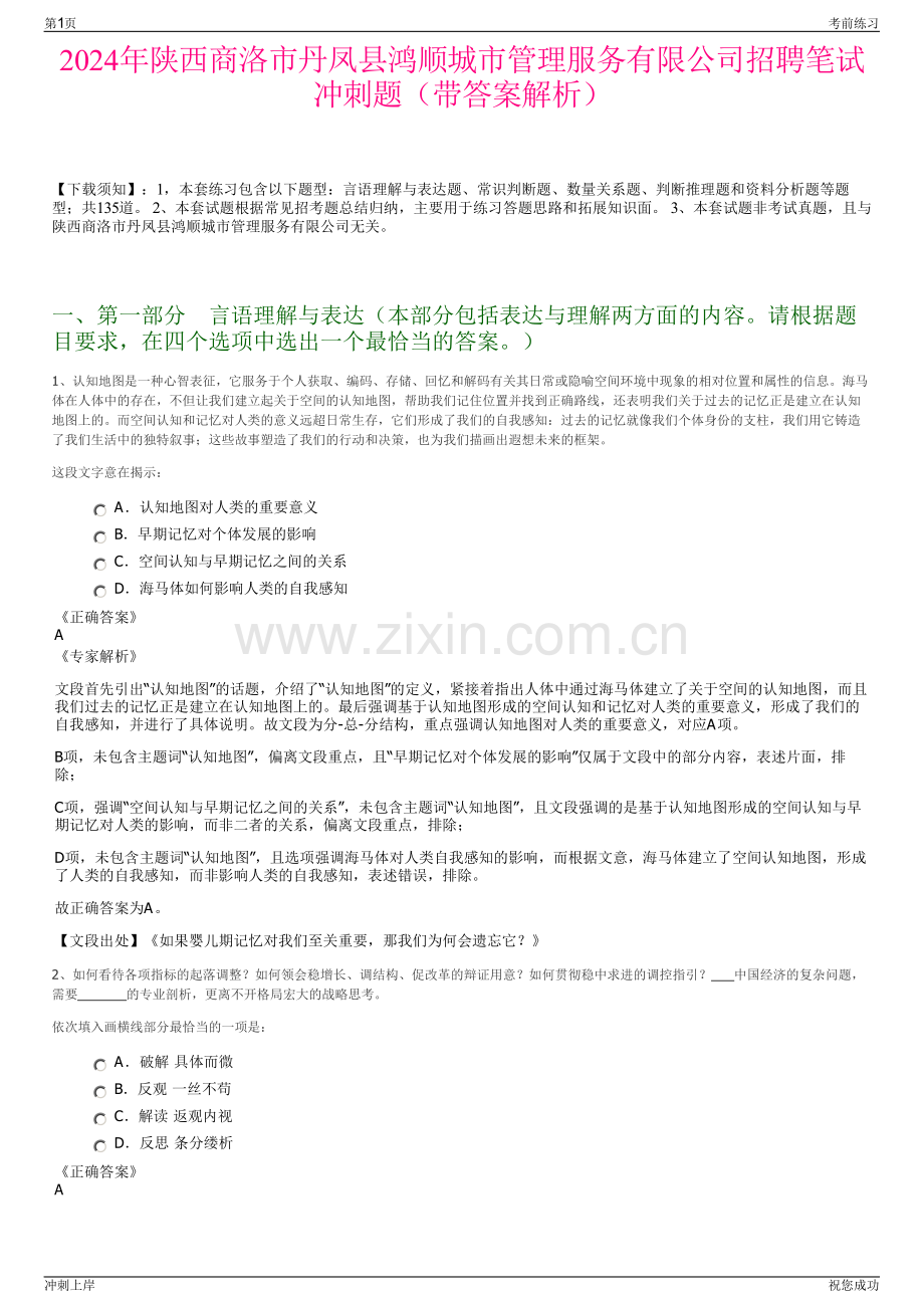 2024年陕西商洛市丹凤县鸿顺城市管理服务有限公司招聘笔试冲刺题（带答案解析）.pdf_第1页