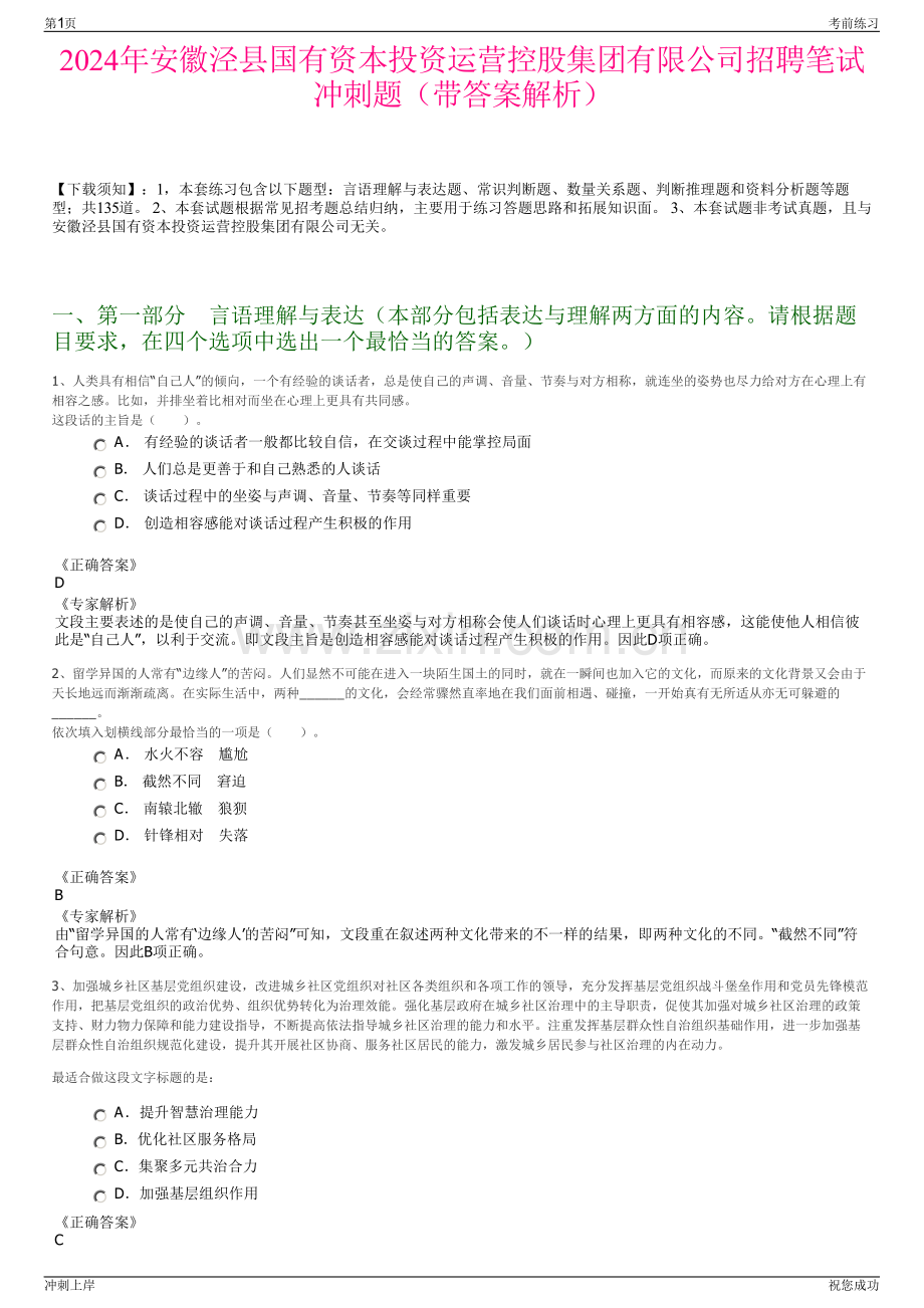 2024年安徽泾县国有资本投资运营控股集团有限公司招聘笔试冲刺题（带答案解析）.pdf_第1页