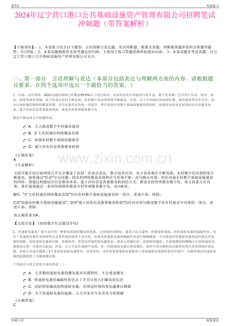 2024年辽宁营口港口公共基础设施资产管理有限公司招聘笔试冲刺题（带答案解析）.pdf_第1页