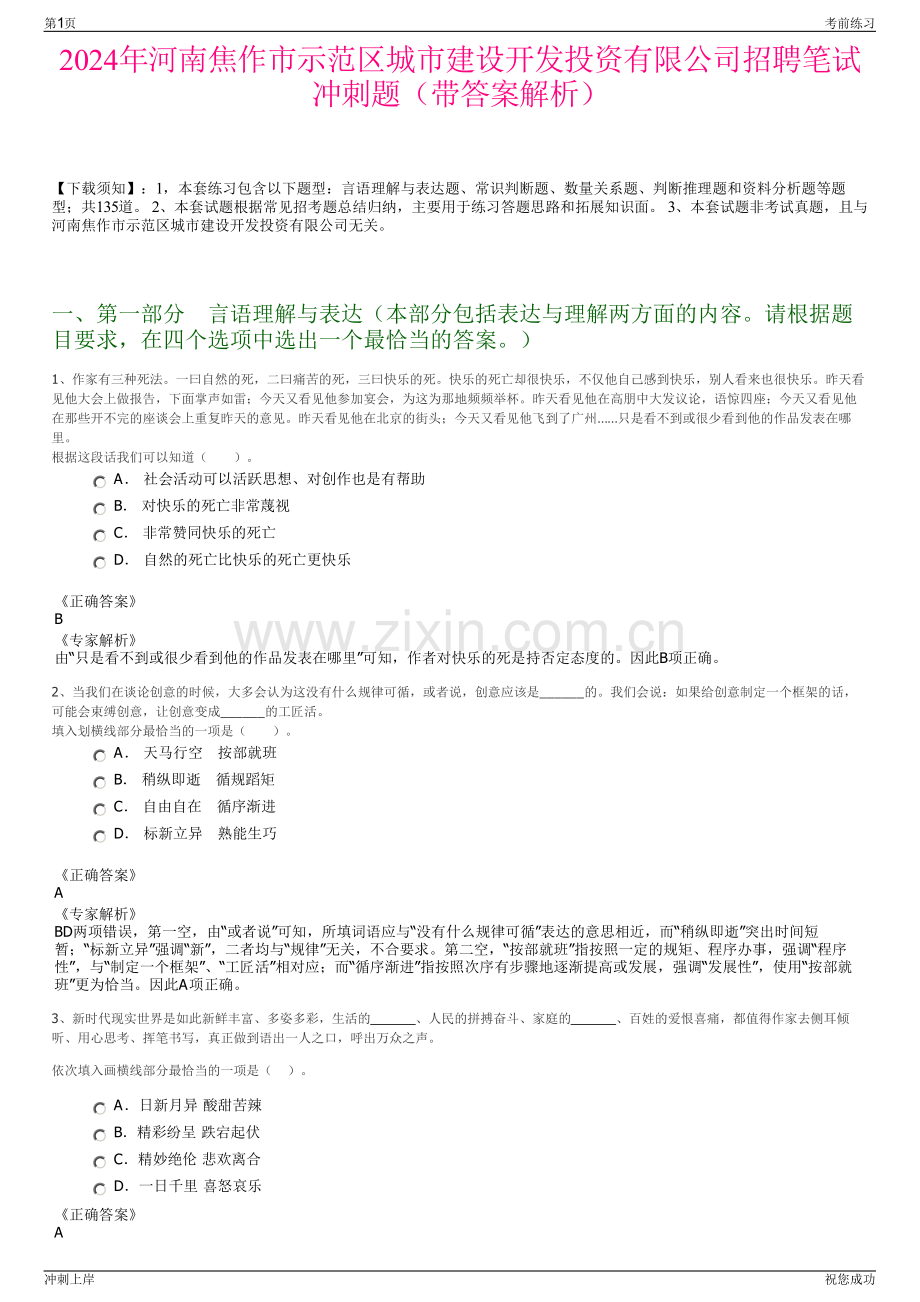2024年河南焦作市示范区城市建设开发投资有限公司招聘笔试冲刺题（带答案解析）.pdf_第1页