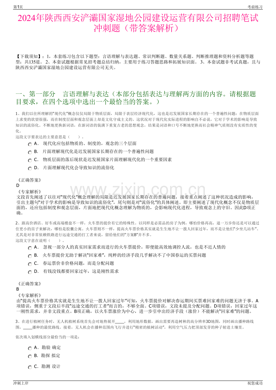 2024年陕西西安浐灞国家湿地公园建设运营有限公司招聘笔试冲刺题（带答案解析）.pdf_第1页