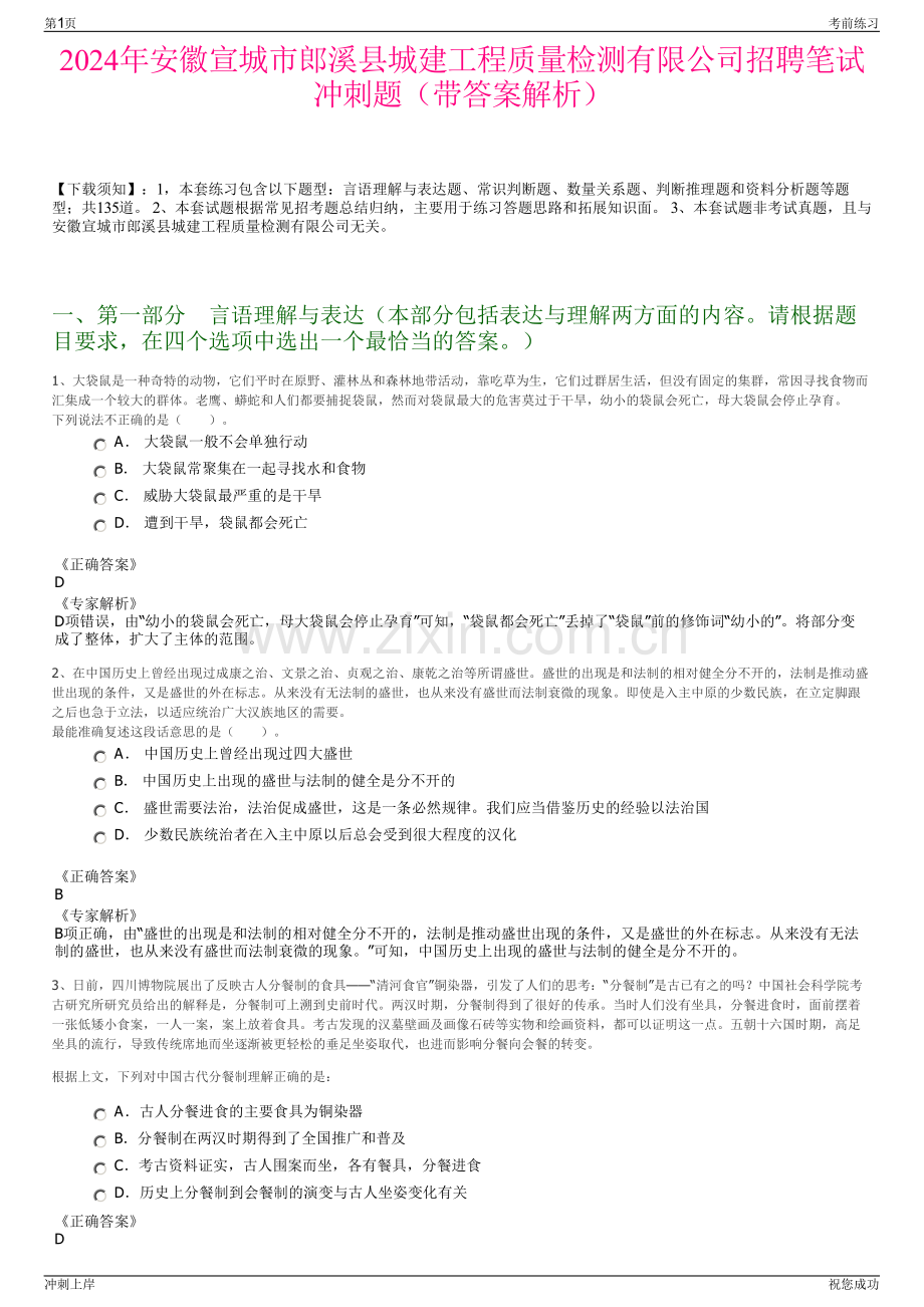 2024年安徽宣城市郎溪县城建工程质量检测有限公司招聘笔试冲刺题（带答案解析）.pdf_第1页
