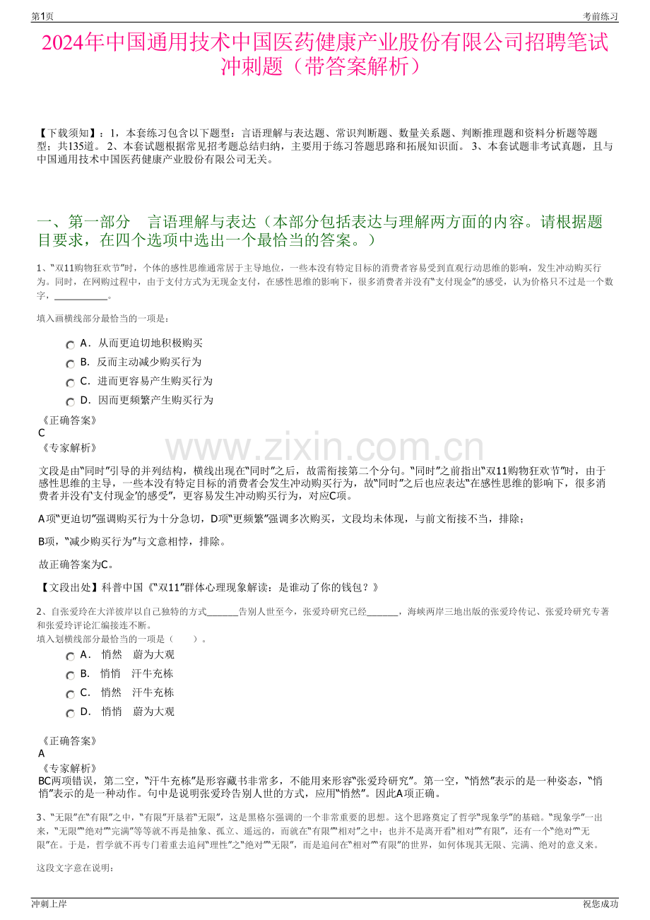 2024年中国通用技术中国医药健康产业股份有限公司招聘笔试冲刺题（带答案解析）.pdf_第1页