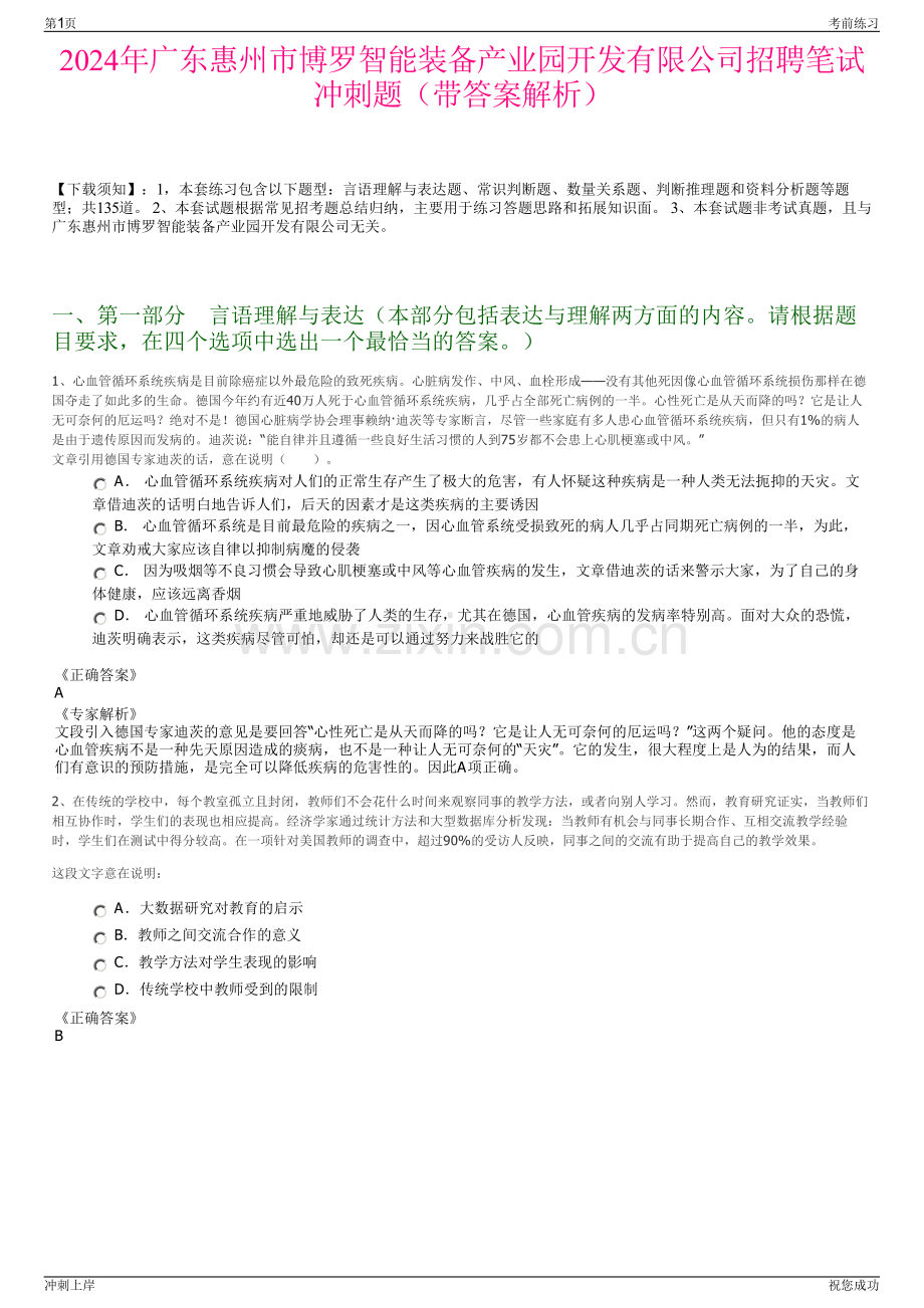 2024年广东惠州市博罗智能装备产业园开发有限公司招聘笔试冲刺题（带答案解析）.pdf_第1页