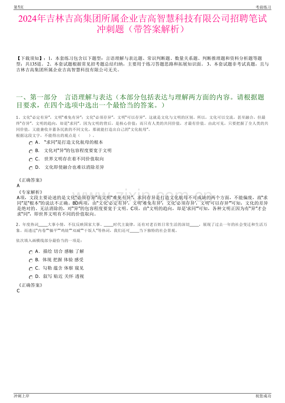 2024年吉林吉高集团所属企业吉高智慧科技有限公司招聘笔试冲刺题（带答案解析）.pdf_第1页