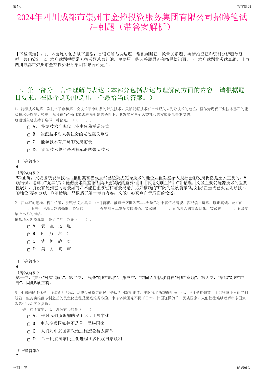 2024年四川成都市崇州市金控投资服务集团有限公司招聘笔试冲刺题（带答案解析）.pdf_第1页