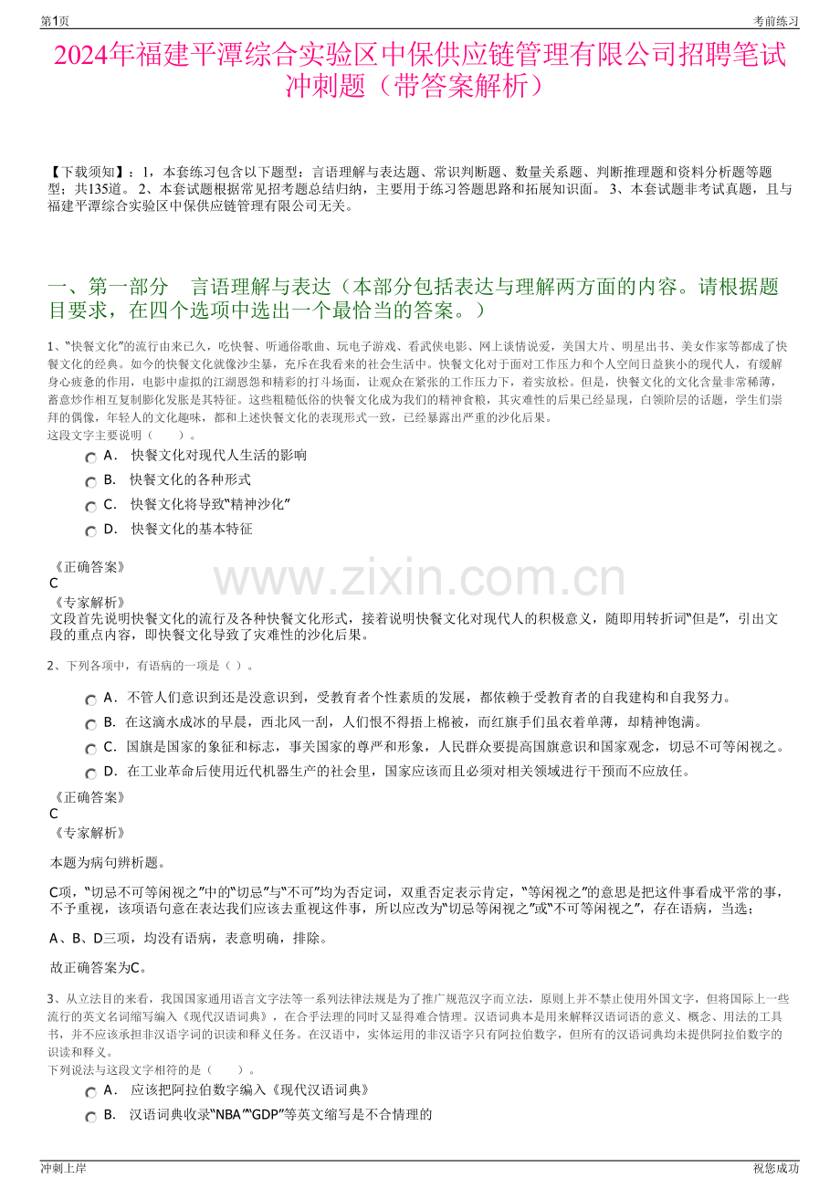 2024年福建平潭综合实验区中保供应链管理有限公司招聘笔试冲刺题（带答案解析）.pdf_第1页