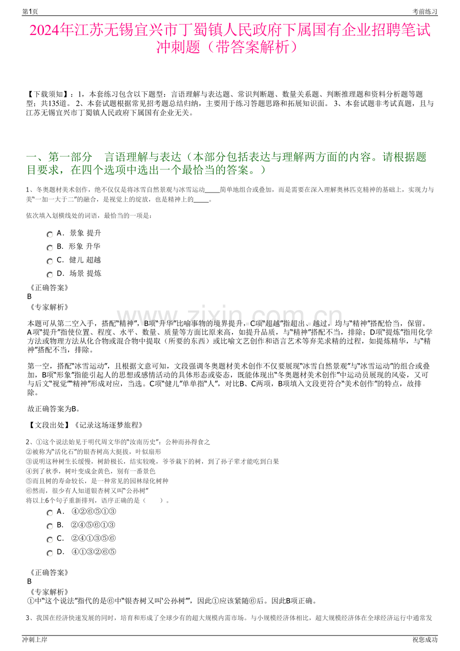 2024年江苏无锡宜兴市丁蜀镇人民政府下属国有企业招聘笔试冲刺题（带答案解析）.pdf_第1页