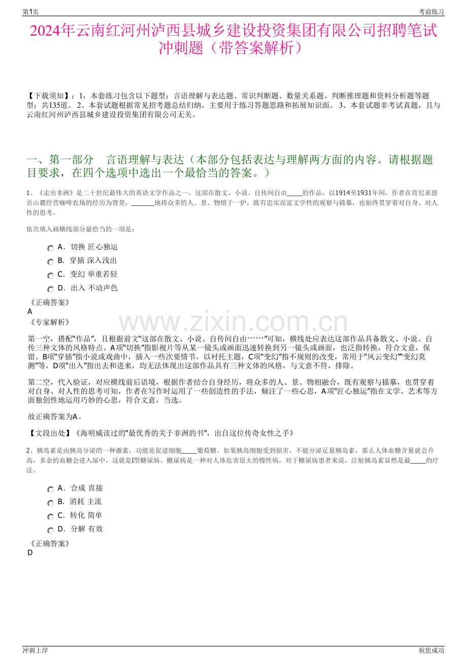 2024年云南红河州泸西县城乡建设投资集团有限公司招聘笔试冲刺题（带答案解析）.pdf_第1页