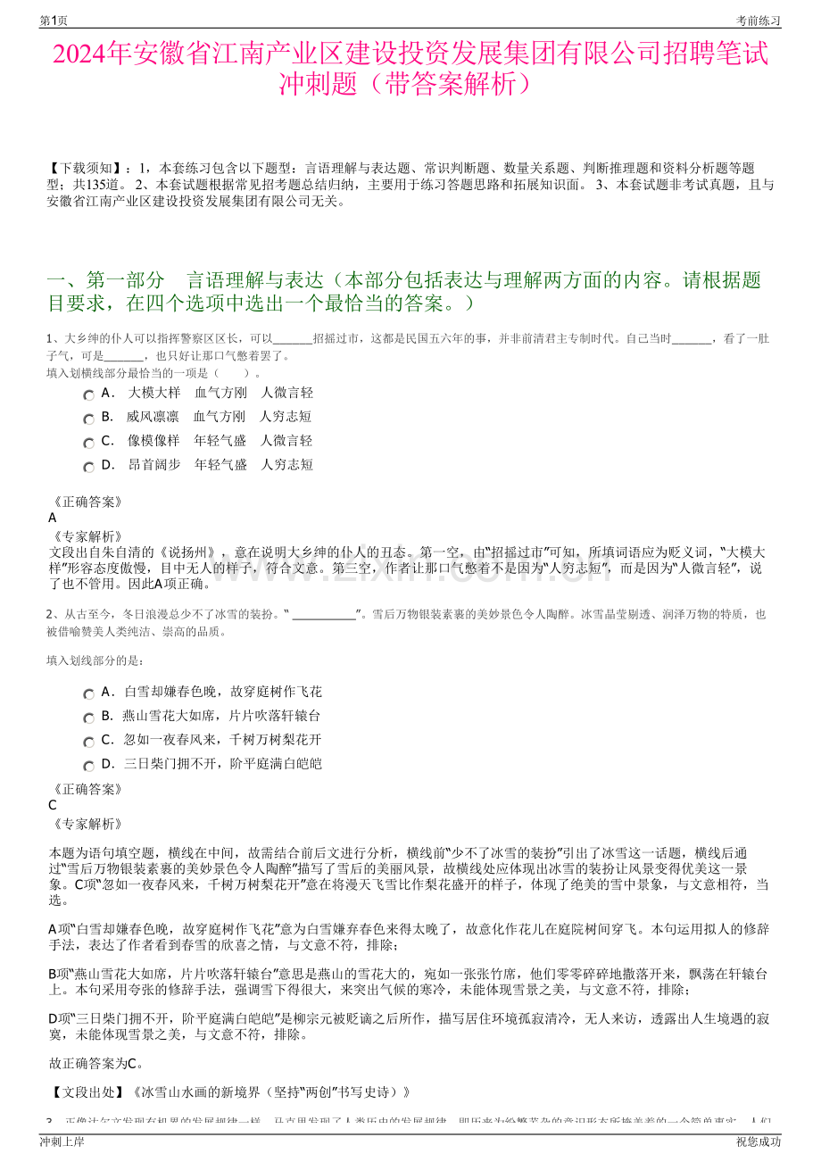 2024年安徽省江南产业区建设投资发展集团有限公司招聘笔试冲刺题（带答案解析）.pdf_第1页
