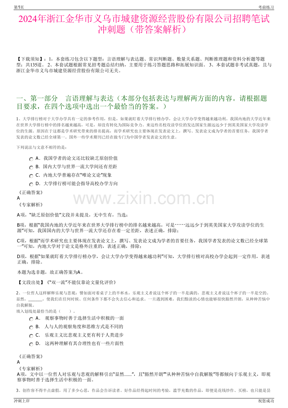 2024年浙江金华市义乌市城建资源经营股份有限公司招聘笔试冲刺题（带答案解析）.pdf_第1页