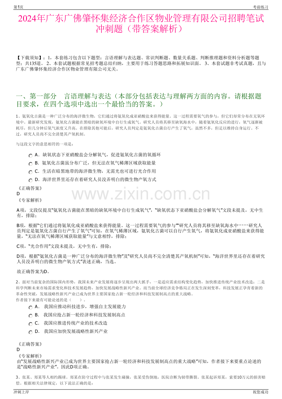 2024年广东广佛肇怀集经济合作区物业管理有限公司招聘笔试冲刺题（带答案解析）.pdf_第1页