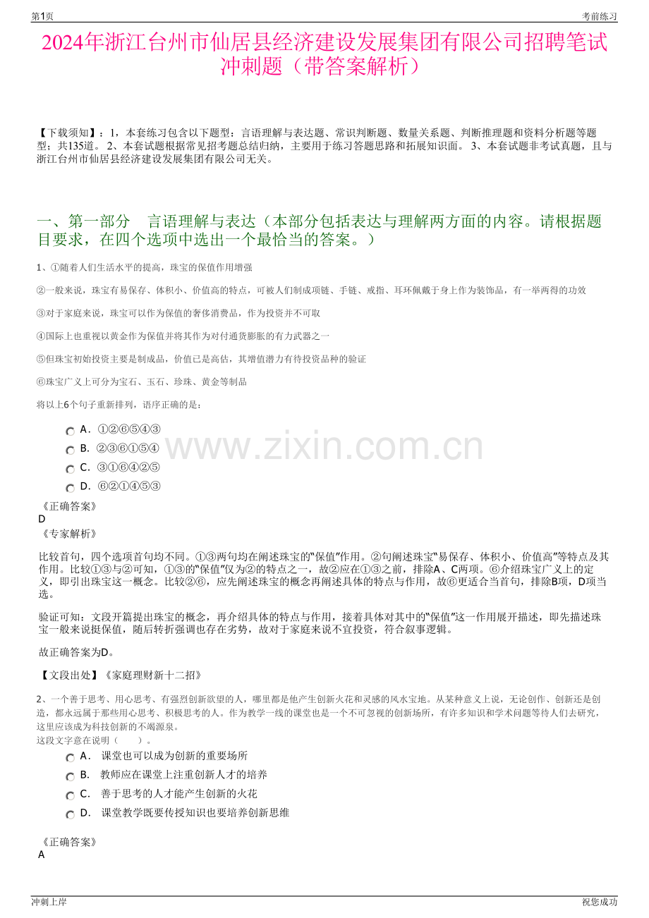 2024年浙江台州市仙居县经济建设发展集团有限公司招聘笔试冲刺题（带答案解析）.pdf_第1页