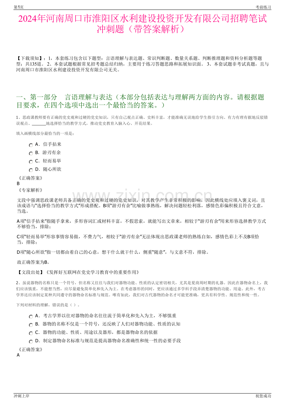 2024年河南周口市淮阳区水利建设投资开发有限公司招聘笔试冲刺题（带答案解析）.pdf_第1页