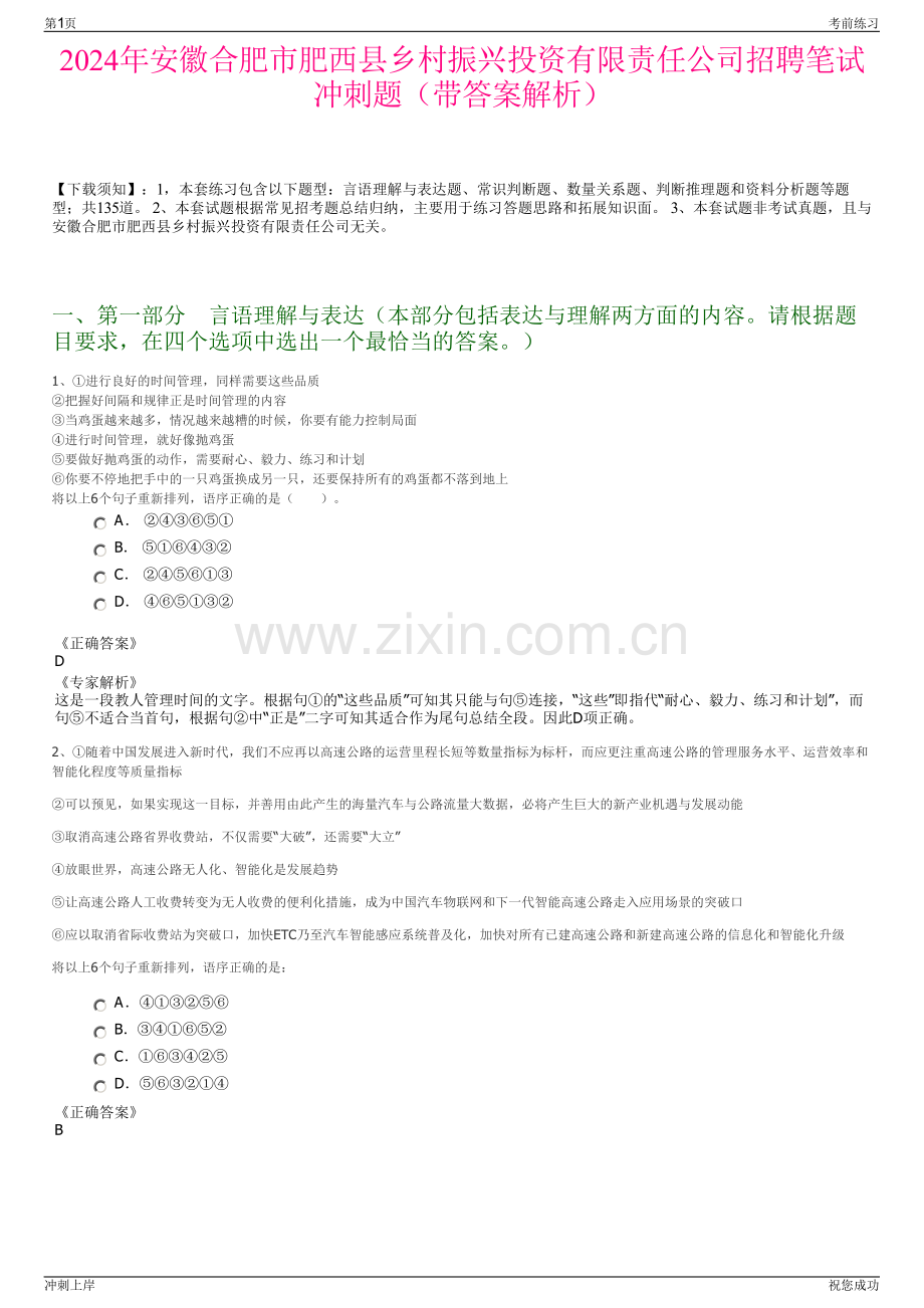 2024年安徽合肥市肥西县乡村振兴投资有限责任公司招聘笔试冲刺题（带答案解析）.pdf_第1页