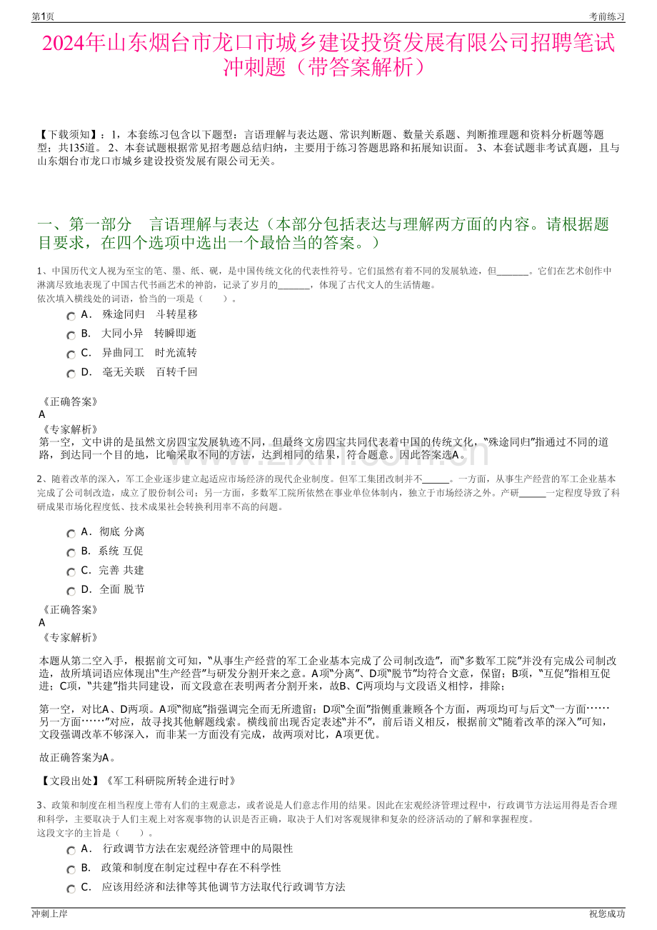 2024年山东烟台市龙口市城乡建设投资发展有限公司招聘笔试冲刺题（带答案解析）.pdf_第1页