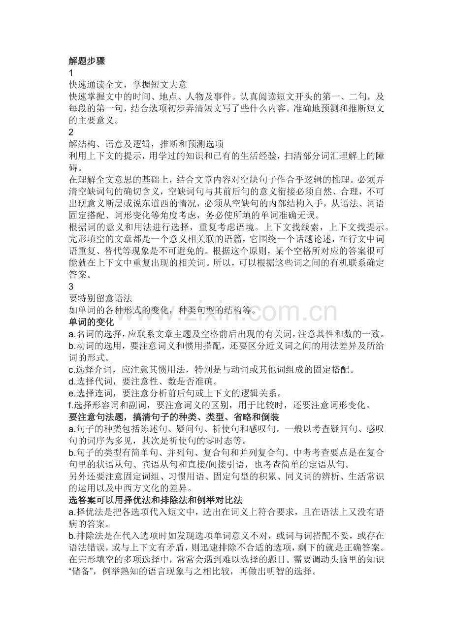 初中英语破解完形填空的解题步骤和技巧.docx_第1页