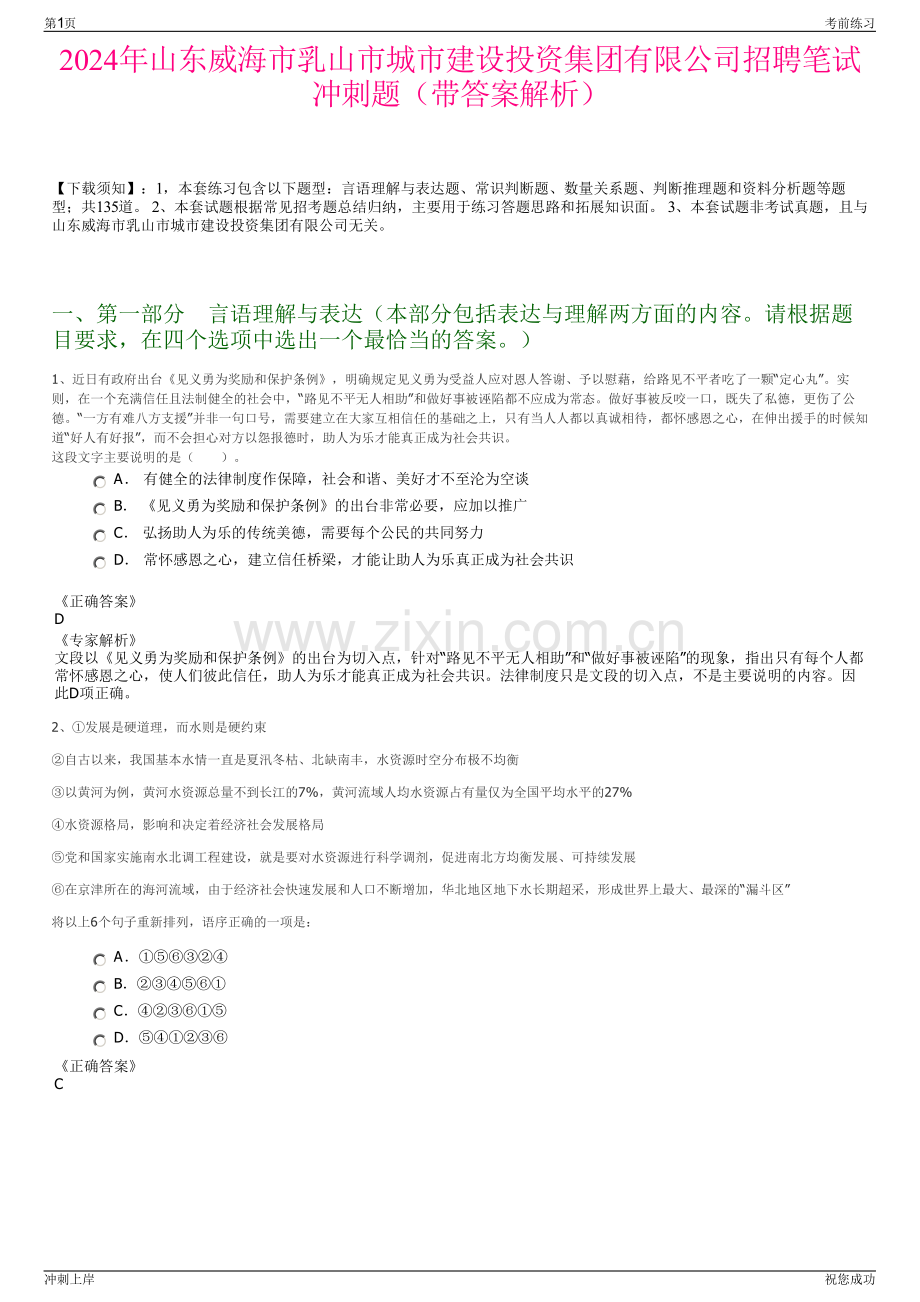 2024年山东威海市乳山市城市建设投资集团有限公司招聘笔试冲刺题（带答案解析）.pdf_第1页
