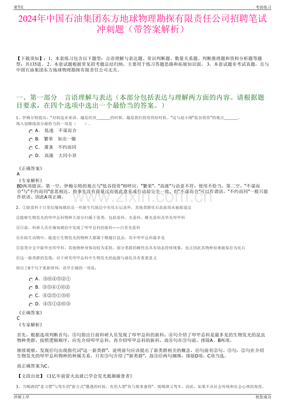 2024年中国石油集团东方地球物理勘探有限责任公司招聘笔试冲刺题（带答案解析）.pdf_第1页