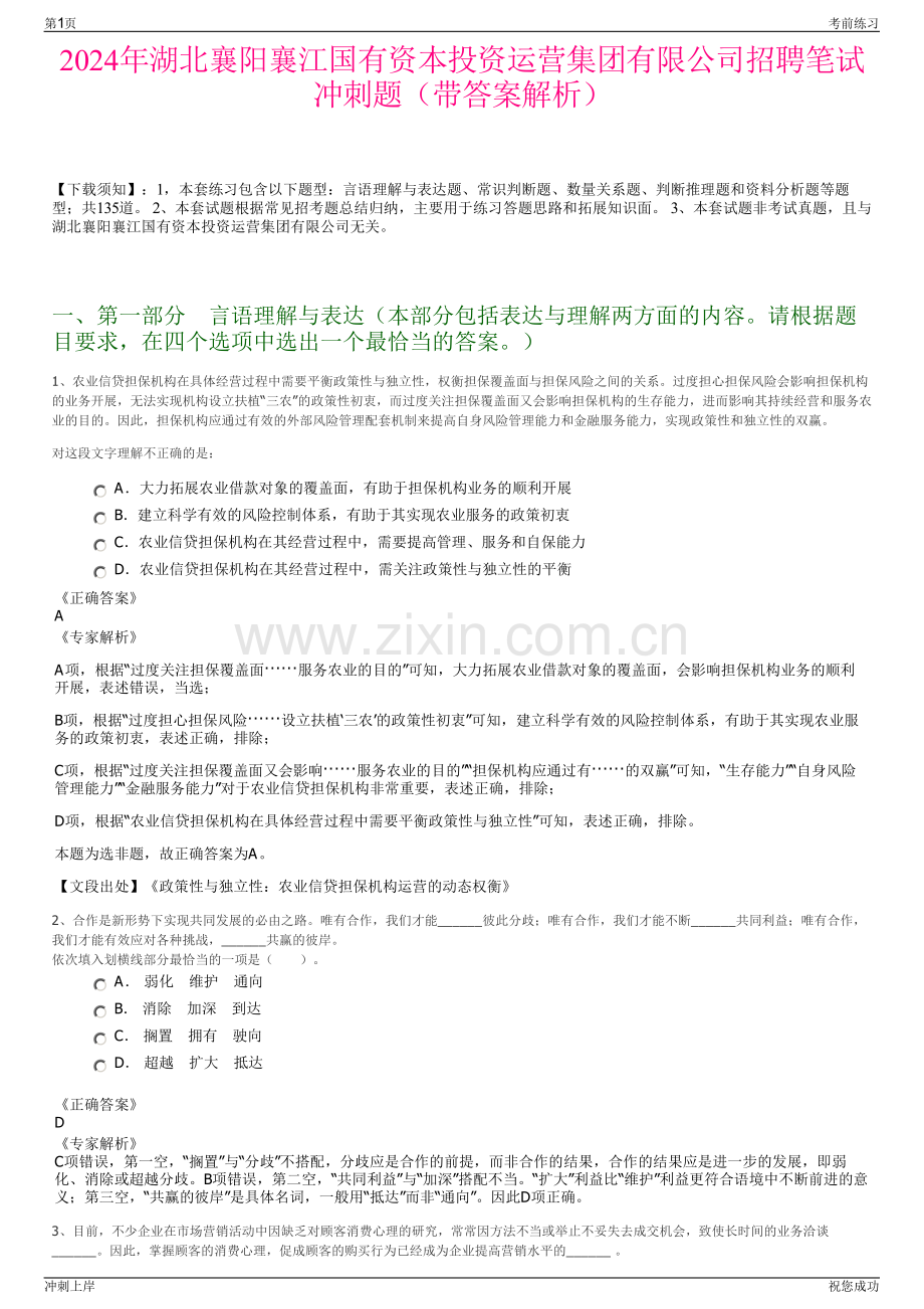 2024年湖北襄阳襄江国有资本投资运营集团有限公司招聘笔试冲刺题（带答案解析）.pdf_第1页