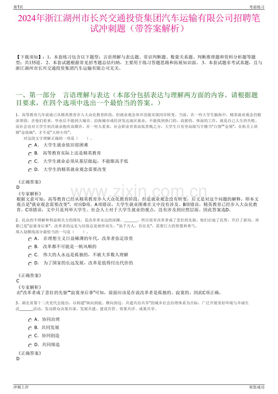 2024年浙江湖州市长兴交通投资集团汽车运输有限公司招聘笔试冲刺题（带答案解析）.pdf_第1页