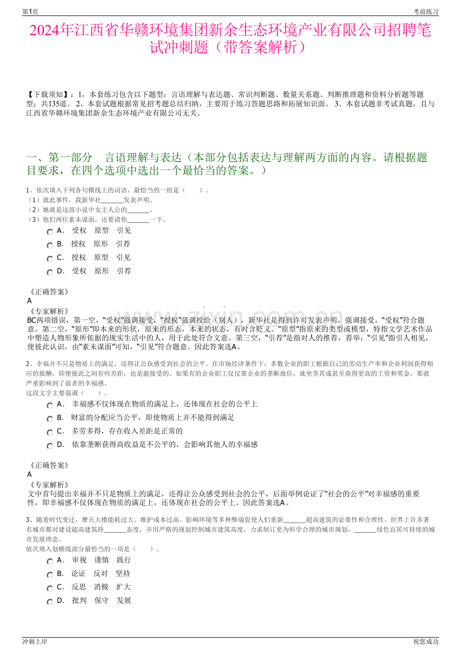 2024年江西省华赣环境集团新余生态环境产业有限公司招聘笔试冲刺题（带答案解析）.pdf_第1页