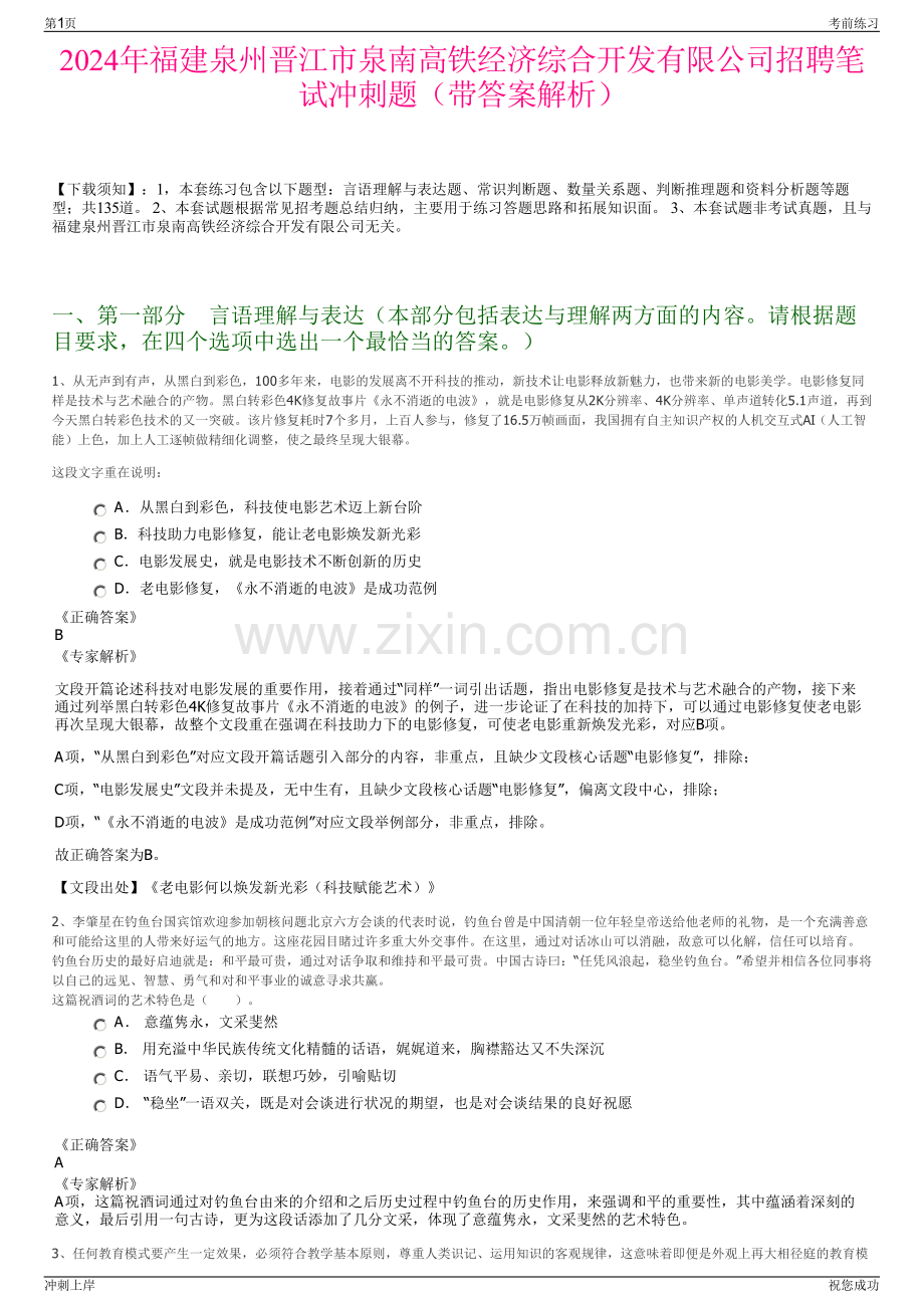 2024年福建泉州晋江市泉南高铁经济综合开发有限公司招聘笔试冲刺题（带答案解析）.pdf_第1页