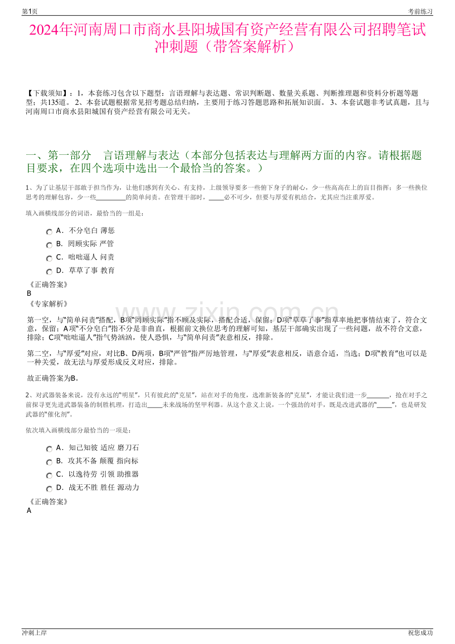 2024年河南周口市商水县阳城国有资产经营有限公司招聘笔试冲刺题（带答案解析）.pdf_第1页