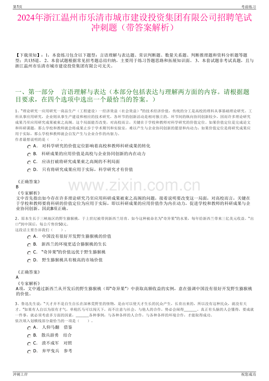 2024年浙江温州市乐清市城市建设投资集团有限公司招聘笔试冲刺题（带答案解析）.pdf_第1页