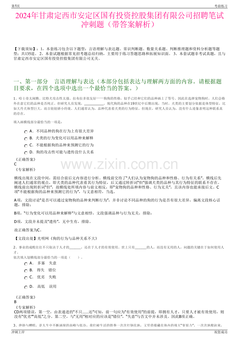 2024年甘肃定西市安定区国有投资控股集团有限公司招聘笔试冲刺题（带答案解析）.pdf_第1页