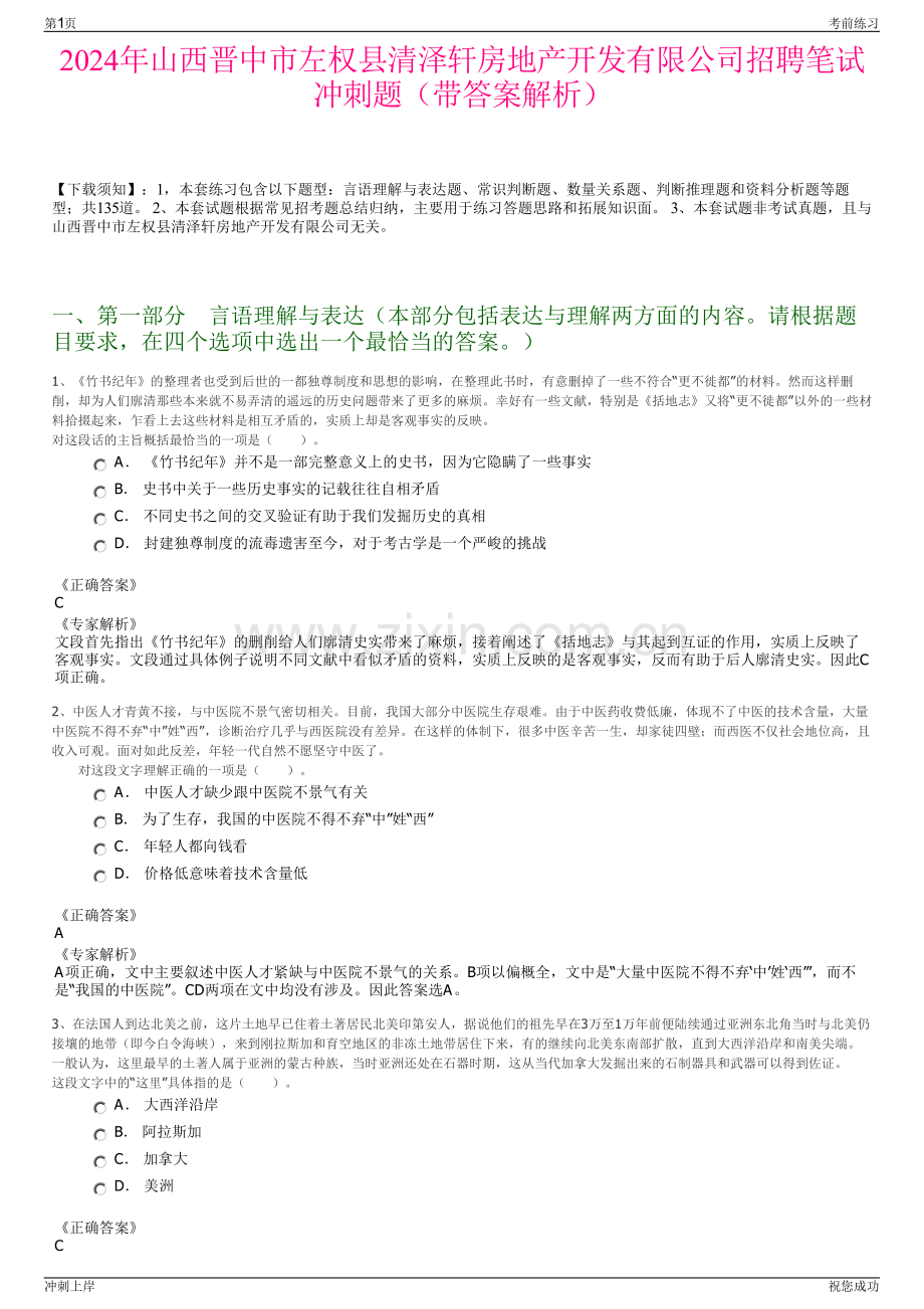 2024年山西晋中市左权县清泽轩房地产开发有限公司招聘笔试冲刺题（带答案解析）.pdf_第1页