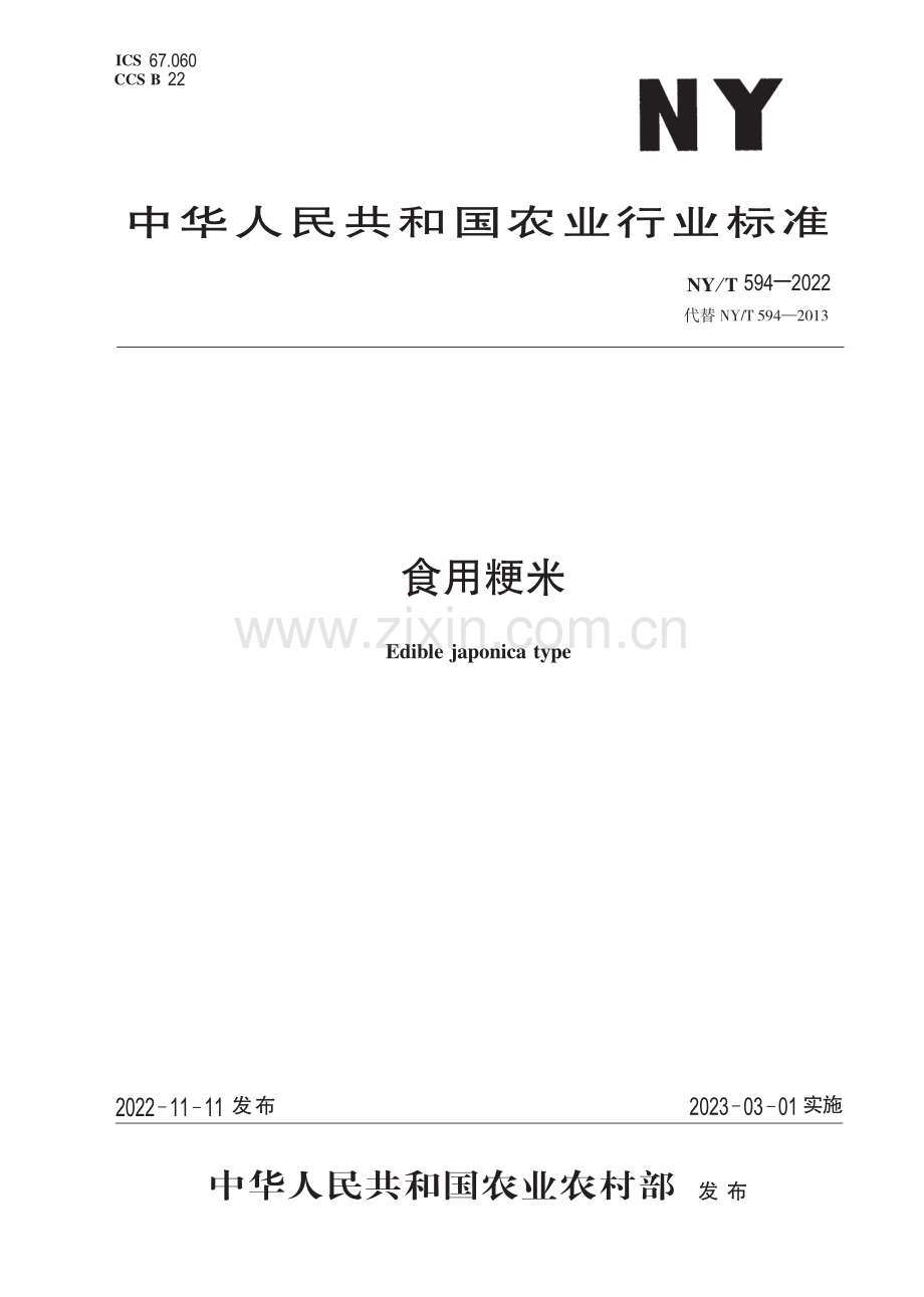 NY∕T 594-2022 （代替 NY∕T 594-2013）食用粳米.pdf_第1页