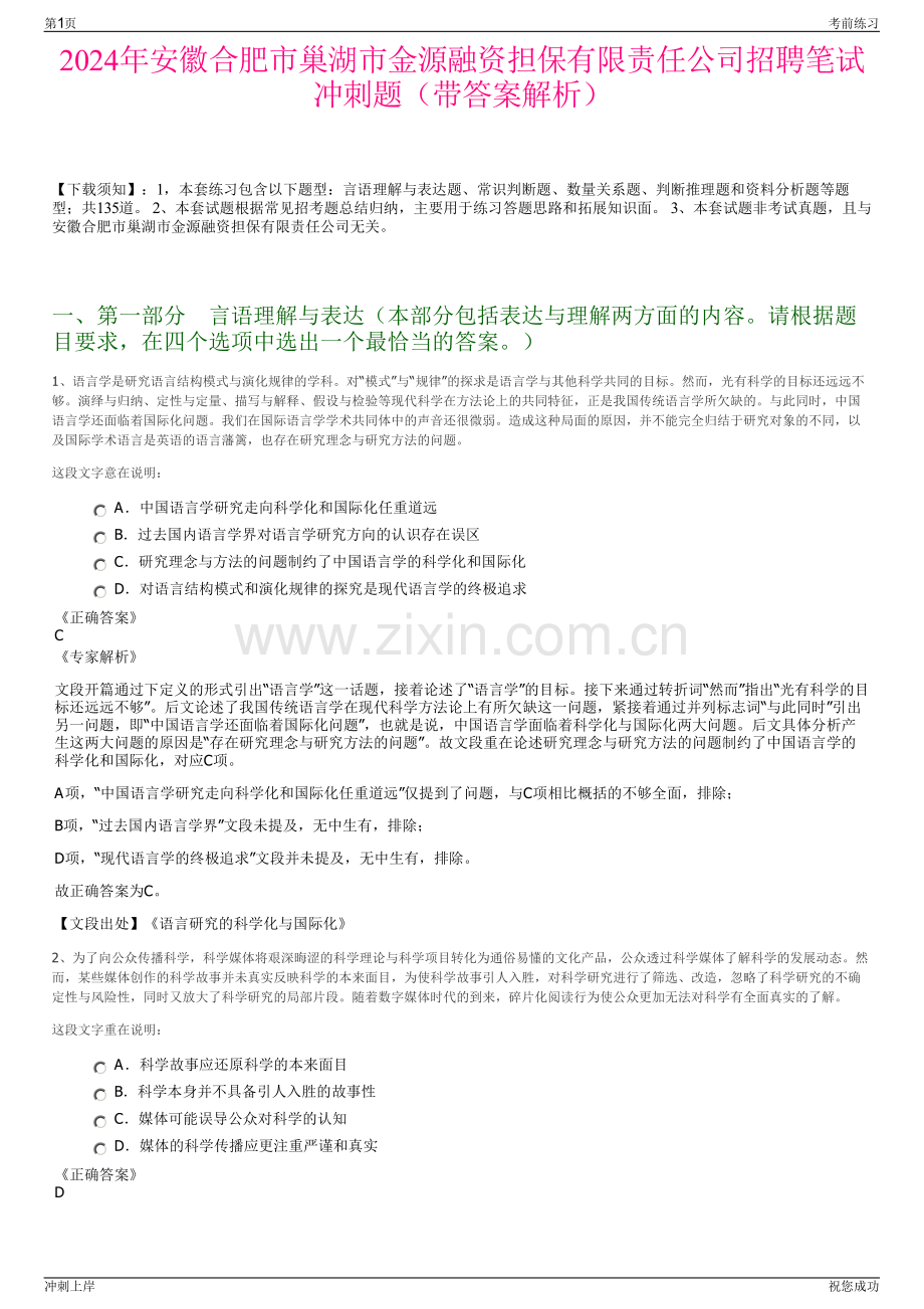 2024年安徽合肥市巢湖市金源融资担保有限责任公司招聘笔试冲刺题（带答案解析）.pdf_第1页