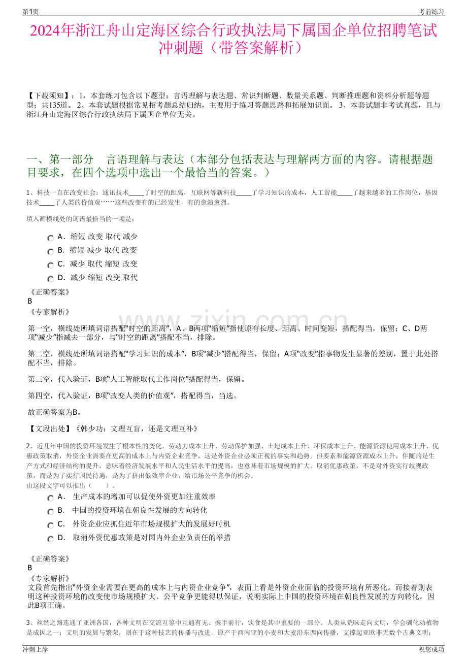 2024年浙江舟山定海区综合行政执法局下属国企单位招聘笔试冲刺题（带答案解析）.pdf_第1页