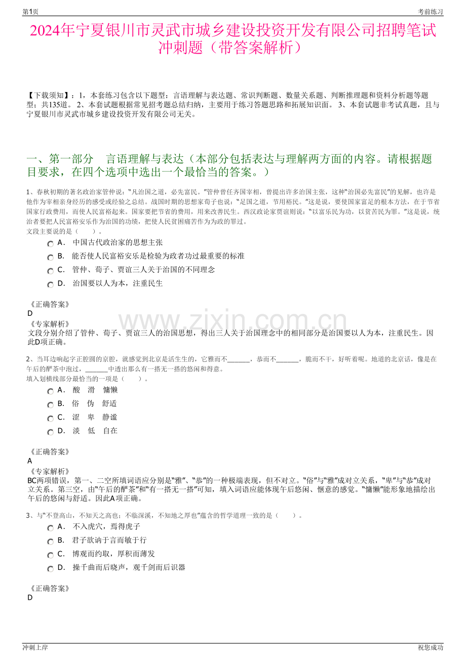 2024年宁夏银川市灵武市城乡建设投资开发有限公司招聘笔试冲刺题（带答案解析）.pdf_第1页