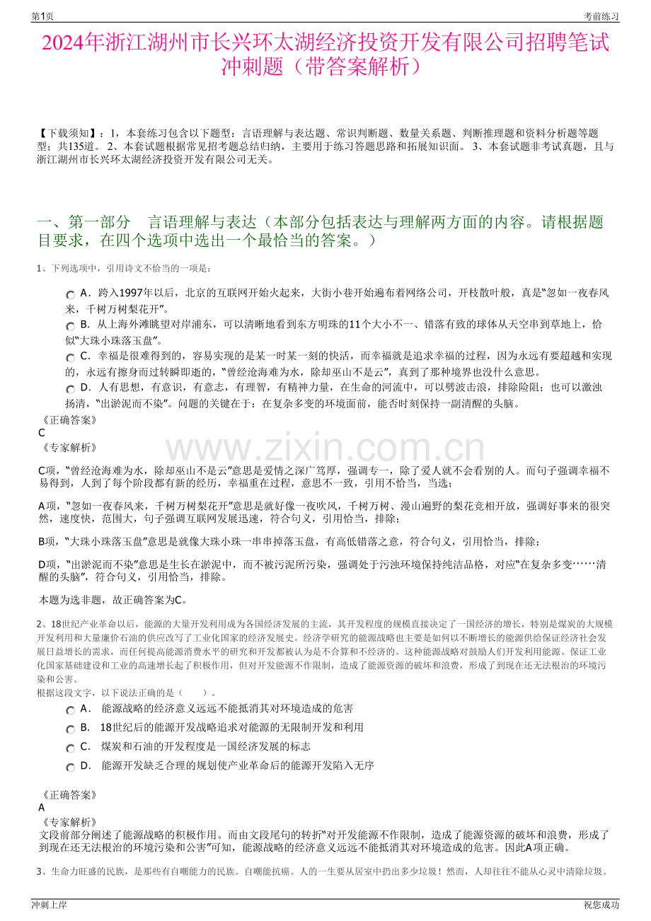 2024年浙江湖州市长兴环太湖经济投资开发有限公司招聘笔试冲刺题（带答案解析）.pdf_第1页