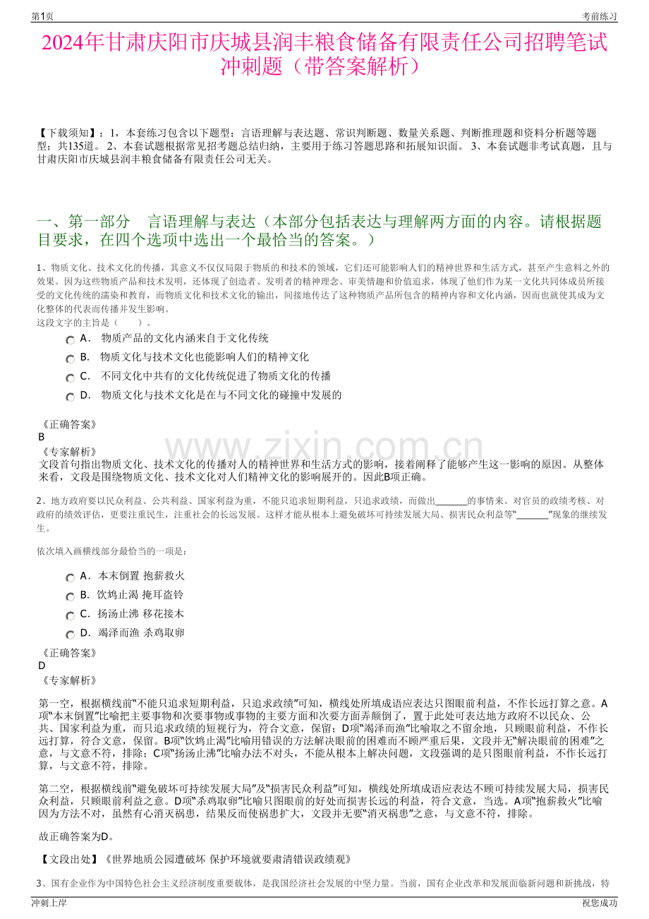 2024年甘肃庆阳市庆城县润丰粮食储备有限责任公司招聘笔试冲刺题（带答案解析）.pdf_第1页