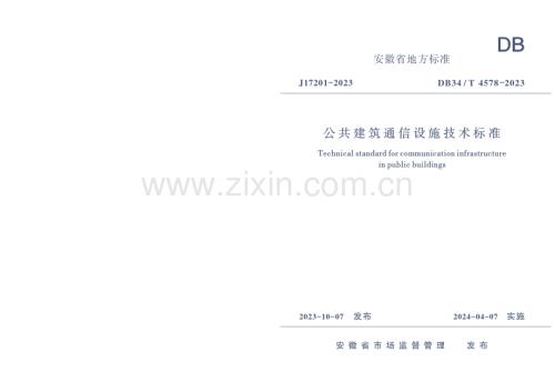 DB34∕T 4578-2023 公共建筑通信设施技术标准（安徽省）.pdf