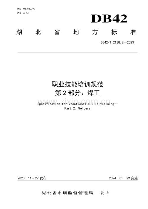 DB42∕T 2138.2-2023 职业技能培训规范 第2部分：焊工(湖北省).pdf