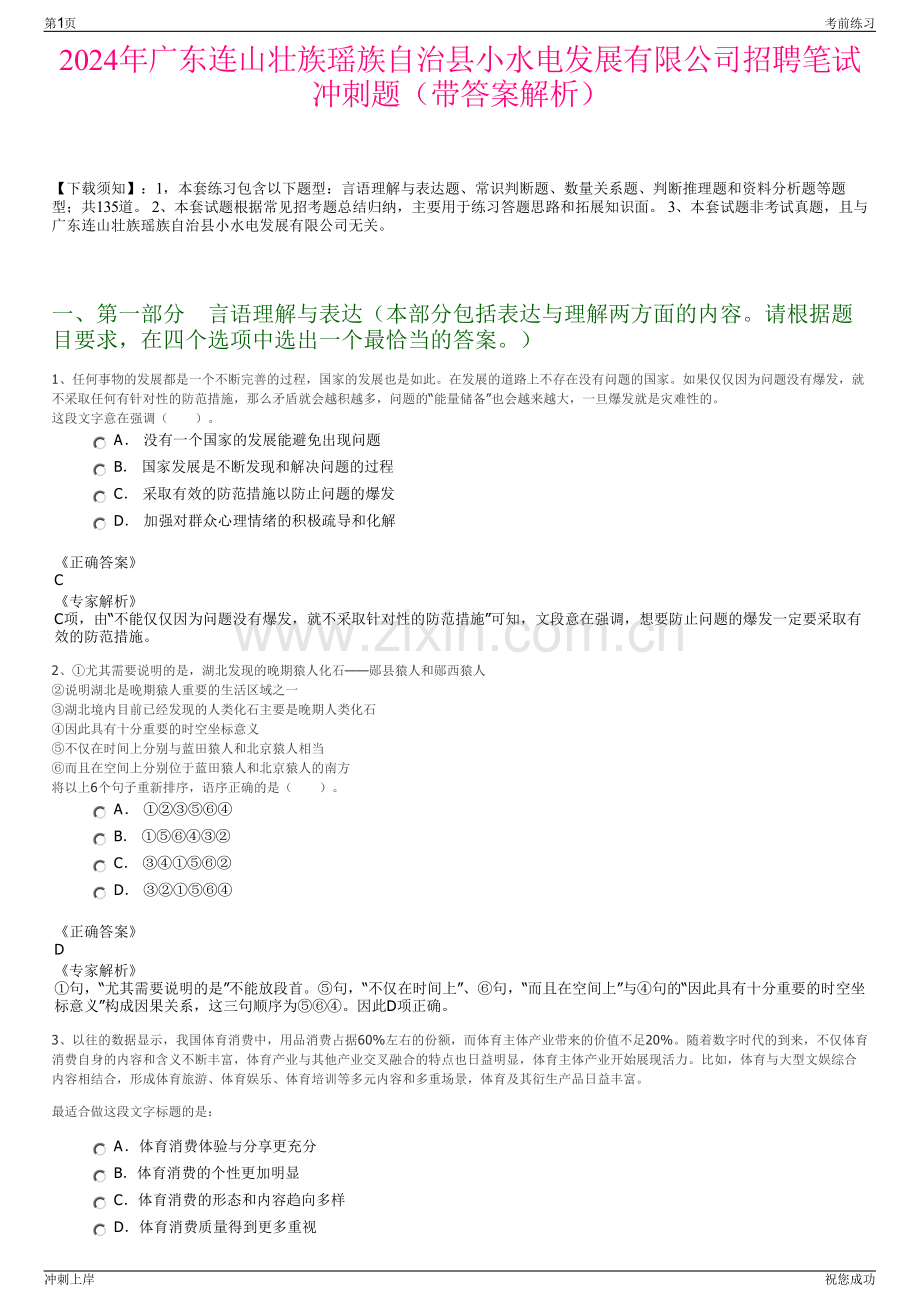 2024年广东连山壮族瑶族自治县小水电发展有限公司招聘笔试冲刺题（带答案解析）.pdf_第1页