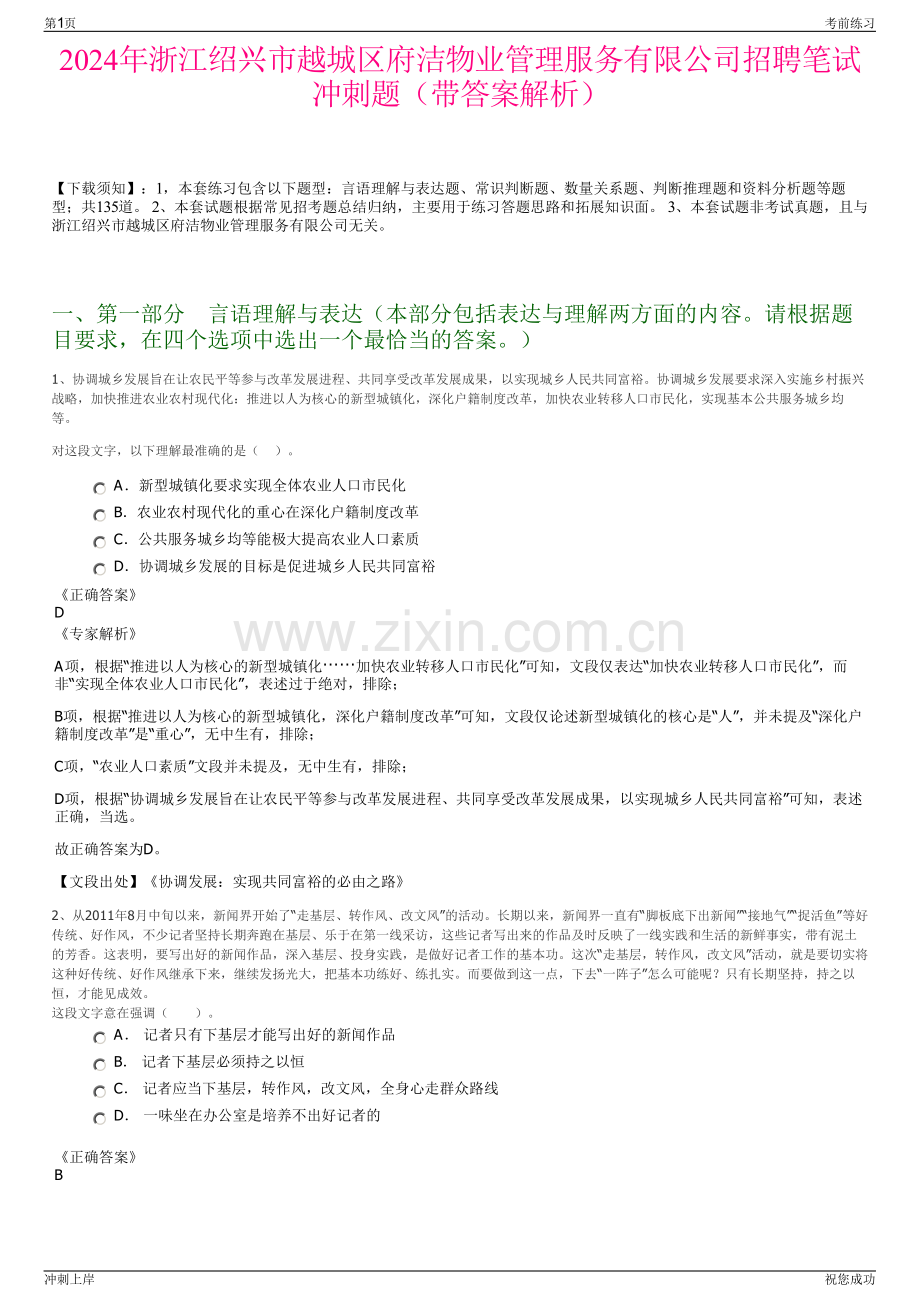 2024年浙江绍兴市越城区府洁物业管理服务有限公司招聘笔试冲刺题（带答案解析）.pdf_第1页