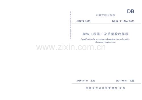 DB34∕T 1586-2023 砌体工程施工及质量验收规程（安徽省）.pdf