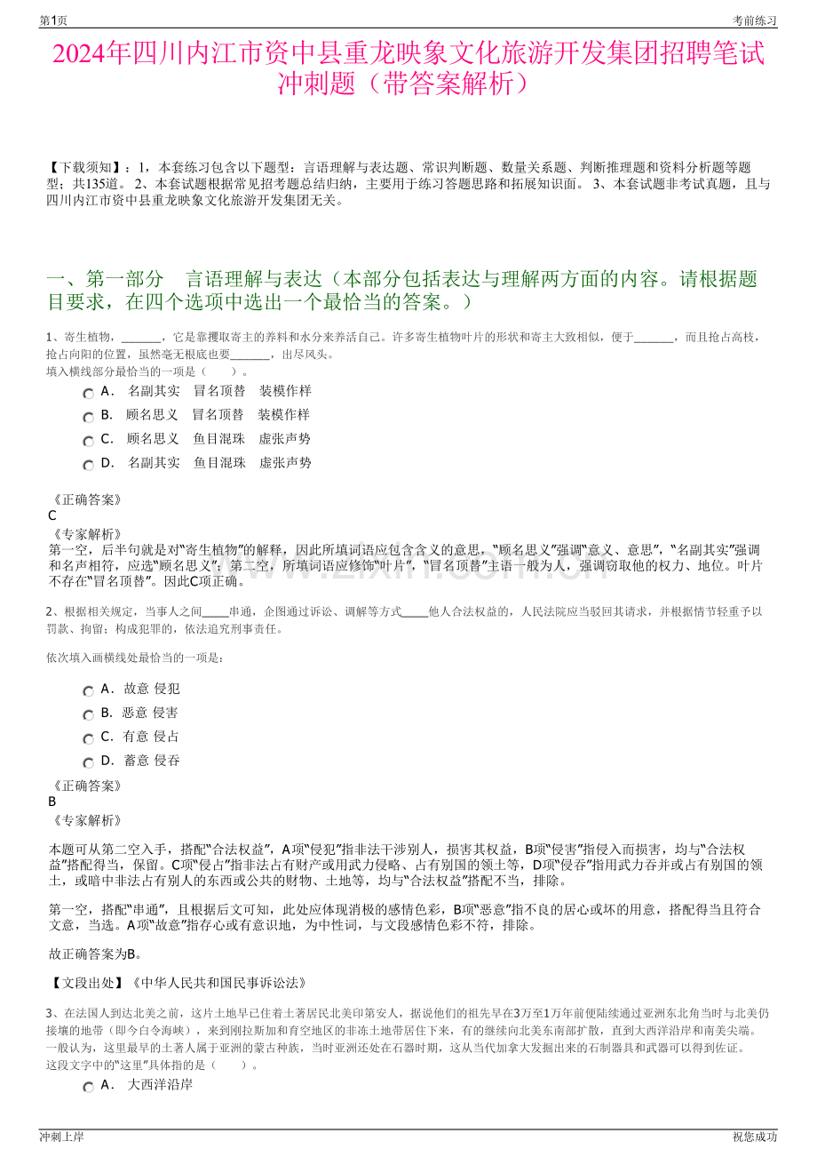 2024年四川内江市资中县重龙映象文化旅游开发集团招聘笔试冲刺题（带答案解析）.pdf_第1页