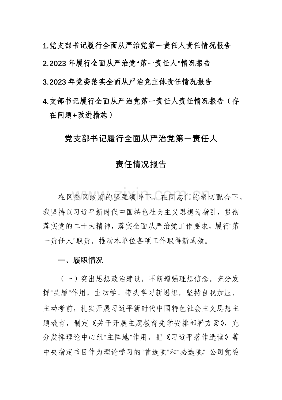 党员干部2023年履行全面从严治党“第一责任人”情况报告范文4篇.docx_第1页