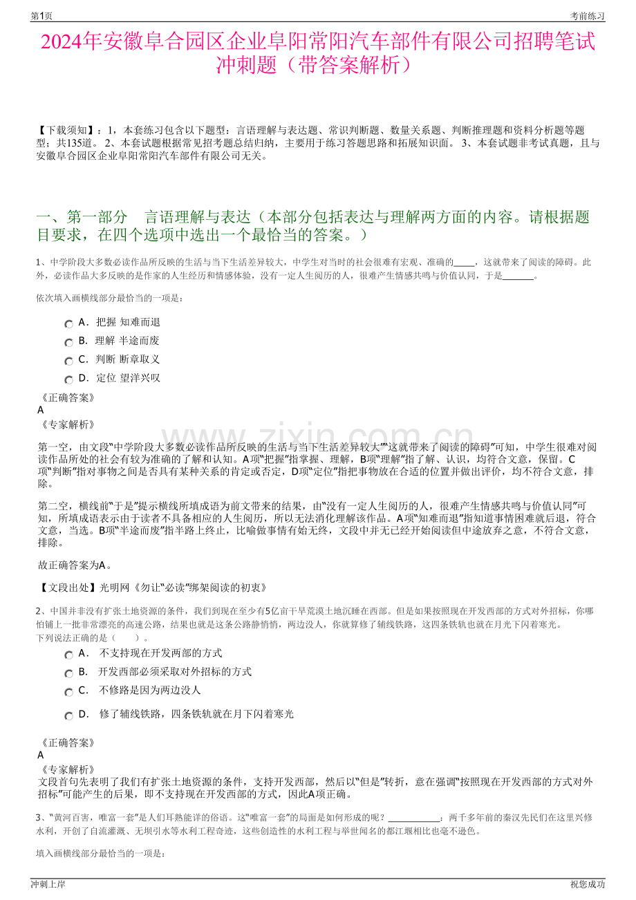2024年安徽阜合园区企业阜阳常阳汽车部件有限公司招聘笔试冲刺题（带答案解析）.pdf_第1页