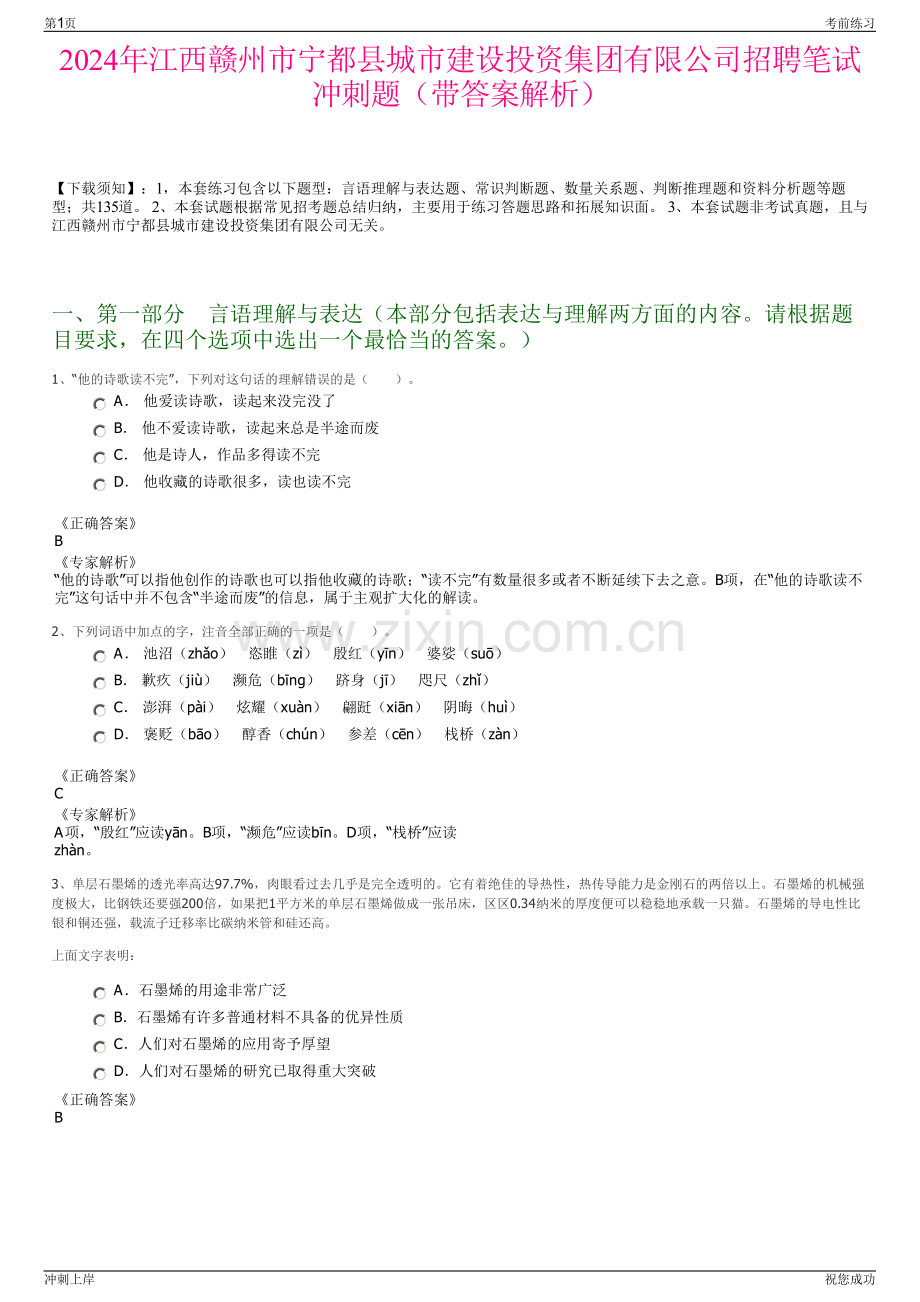 2024年江西赣州市宁都县城市建设投资集团有限公司招聘笔试冲刺题（带答案解析）.pdf_第1页