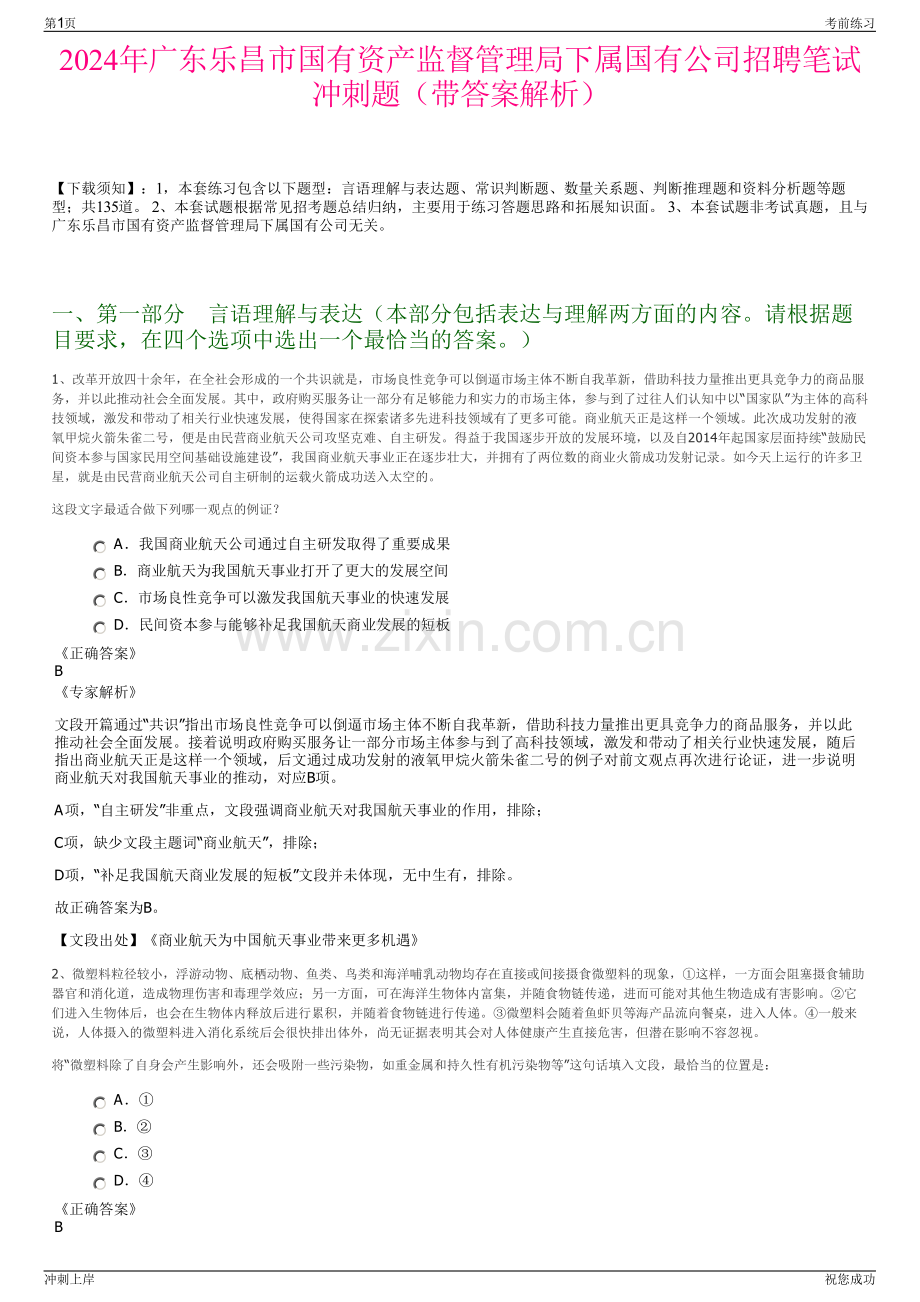 2024年广东乐昌市国有资产监督管理局下属国有公司招聘笔试冲刺题（带答案解析）.pdf_第1页